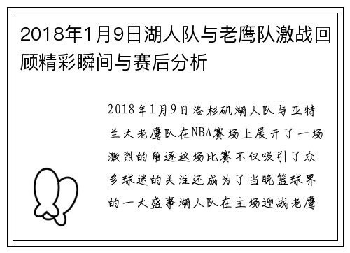 2018年1月9日湖人队与老鹰队激战回顾精彩瞬间与赛后分析