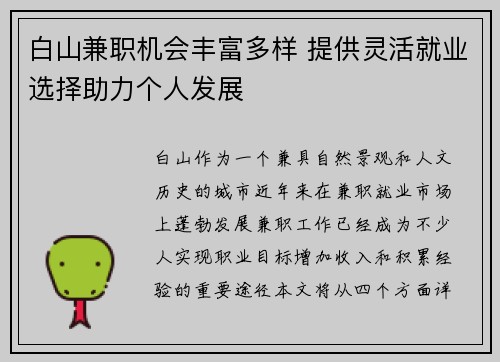 白山兼职机会丰富多样 提供灵活就业选择助力个人发展