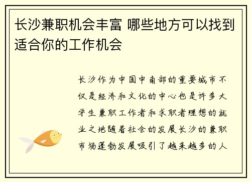 长沙兼职机会丰富 哪些地方可以找到适合你的工作机会