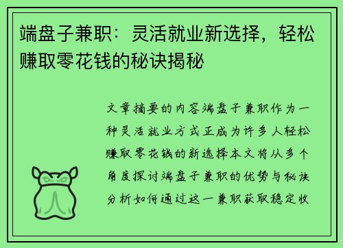 端盘子兼职：灵活就业新选择，轻松赚取零花钱的秘诀揭秘