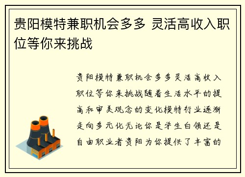 贵阳模特兼职机会多多 灵活高收入职位等你来挑战