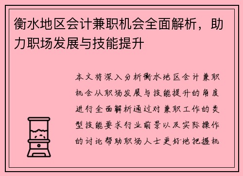衡水地区会计兼职机会全面解析，助力职场发展与技能提升