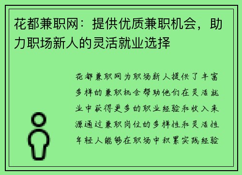 花都兼职网：提供优质兼职机会，助力职场新人的灵活就业选择