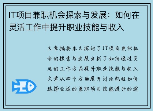 IT项目兼职机会探索与发展：如何在灵活工作中提升职业技能与收入