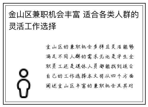 金山区兼职机会丰富 适合各类人群的灵活工作选择