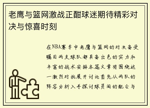 老鹰与篮网激战正酣球迷期待精彩对决与惊喜时刻