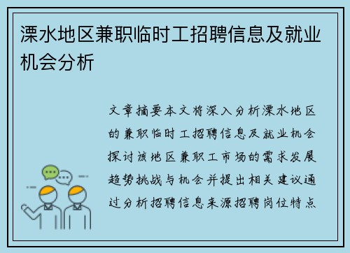 溧水地区兼职临时工招聘信息及就业机会分析