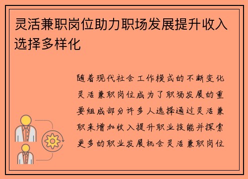 灵活兼职岗位助力职场发展提升收入选择多样化