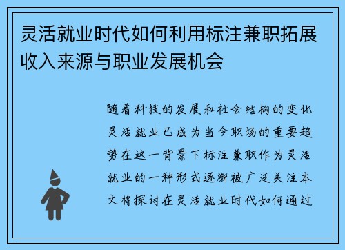 灵活就业时代如何利用标注兼职拓展收入来源与职业发展机会