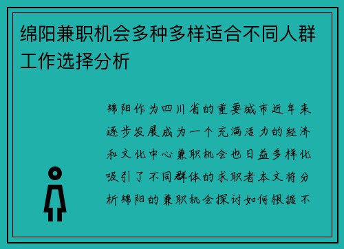 绵阳兼职机会多种多样适合不同人群工作选择分析