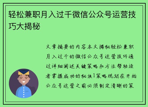 轻松兼职月入过千微信公众号运营技巧大揭秘