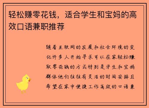 轻松赚零花钱，适合学生和宝妈的高效口语兼职推荐