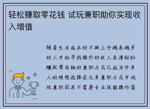 轻松赚取零花钱 试玩兼职助你实现收入增值