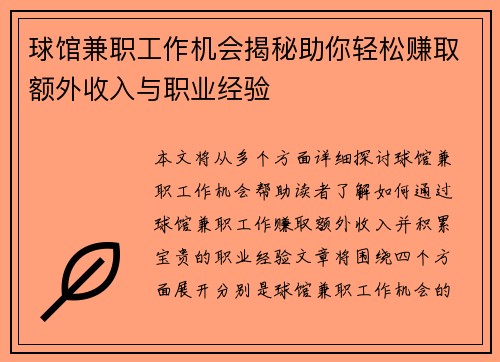 球馆兼职工作机会揭秘助你轻松赚取额外收入与职业经验