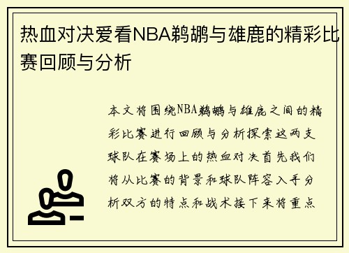 热血对决爱看NBA鹈鹕与雄鹿的精彩比赛回顾与分析