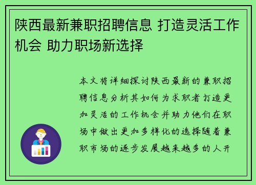 陕西最新兼职招聘信息 打造灵活工作机会 助力职场新选择