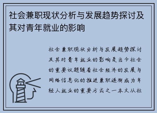 社会兼职现状分析与发展趋势探讨及其对青年就业的影响