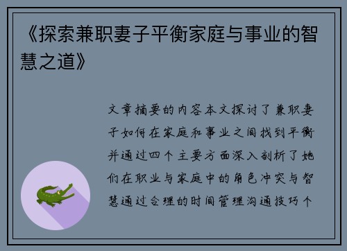《探索兼职妻子平衡家庭与事业的智慧之道》