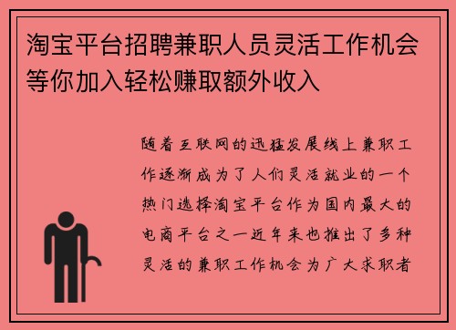 淘宝平台招聘兼职人员灵活工作机会等你加入轻松赚取额外收入