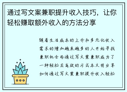 通过写文案兼职提升收入技巧，让你轻松赚取额外收入的方法分享
