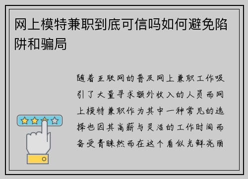 网上模特兼职到底可信吗如何避免陷阱和骗局