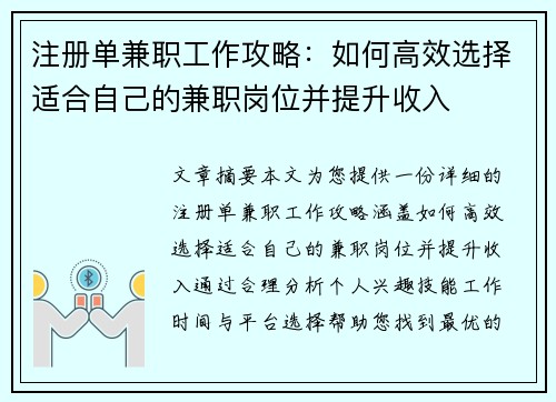 注册单兼职工作攻略：如何高效选择适合自己的兼职岗位并提升收入