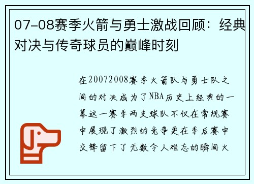 07-08赛季火箭与勇士激战回顾：经典对决与传奇球员的巅峰时刻