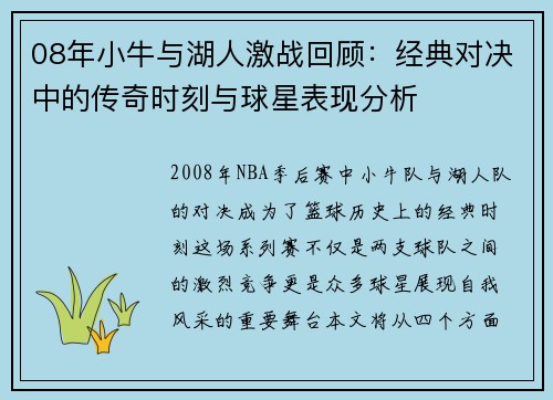 08年小牛与湖人激战回顾：经典对决中的传奇时刻与球星表现分析