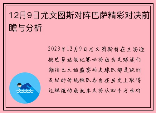 12月9日尤文图斯对阵巴萨精彩对决前瞻与分析