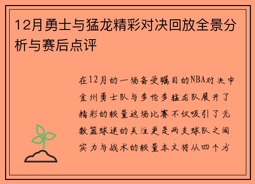 12月勇士与猛龙精彩对决回放全景分析与赛后点评