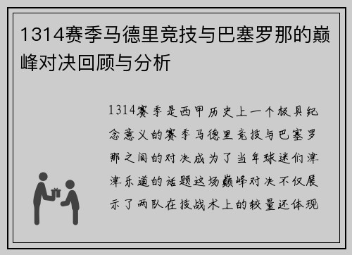 1314赛季马德里竞技与巴塞罗那的巅峰对决回顾与分析