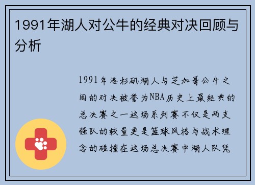 1991年湖人对公牛的经典对决回顾与分析