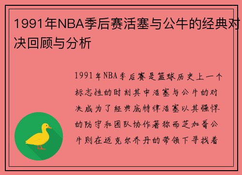 1991年NBA季后赛活塞与公牛的经典对决回顾与分析