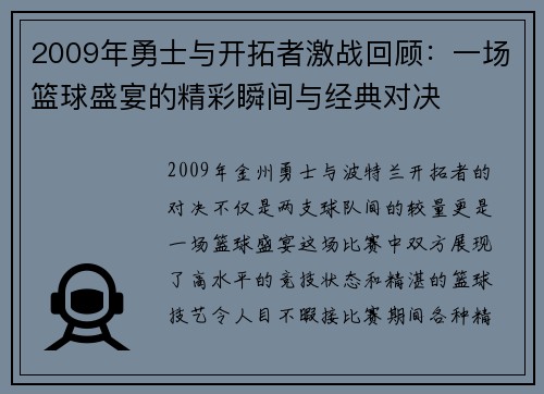 2009年勇士与开拓者激战回顾：一场篮球盛宴的精彩瞬间与经典对决