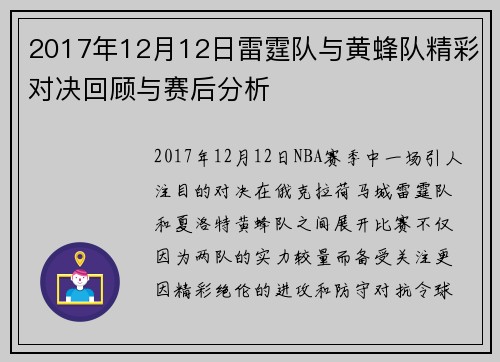 2017年12月12日雷霆队与黄蜂队精彩对决回顾与赛后分析