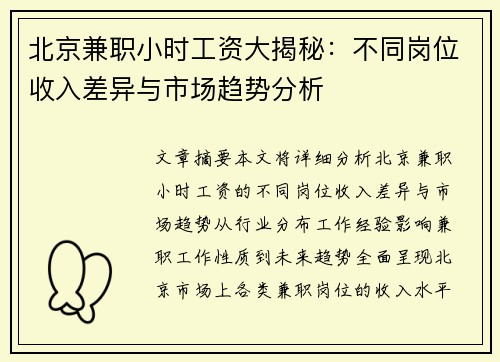 北京兼职小时工资大揭秘：不同岗位收入差异与市场趋势分析