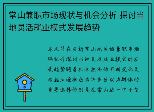 常山兼职市场现状与机会分析 探讨当地灵活就业模式发展趋势
