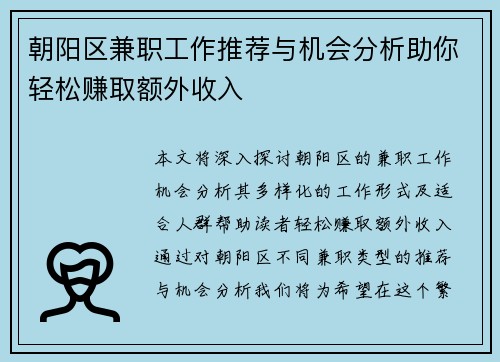 朝阳区兼职工作推荐与机会分析助你轻松赚取额外收入