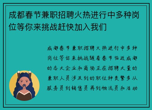 成都春节兼职招聘火热进行中多种岗位等你来挑战赶快加入我们