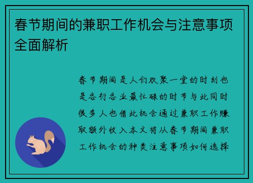 春节期间的兼职工作机会与注意事项全面解析