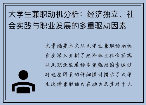 大学生兼职动机分析：经济独立、社会实践与职业发展的多重驱动因素