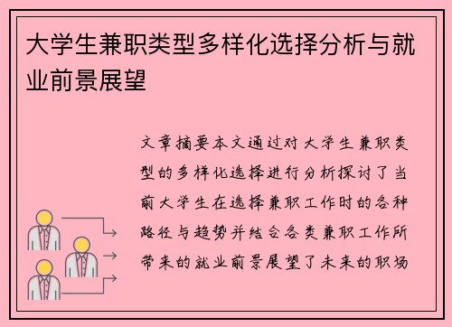 大学生兼职类型多样化选择分析与就业前景展望