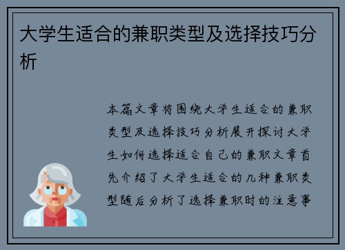 大学生适合的兼职类型及选择技巧分析