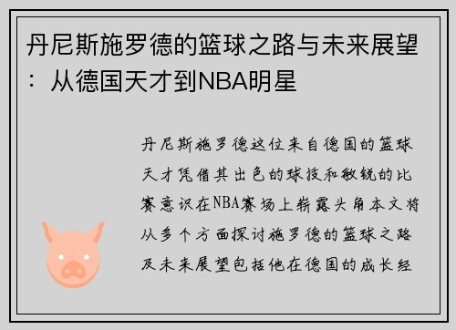 丹尼斯施罗德的篮球之路与未来展望：从德国天才到NBA明星