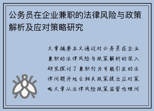 公务员在企业兼职的法律风险与政策解析及应对策略研究