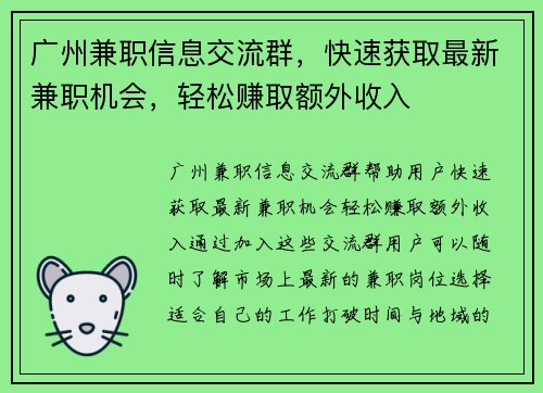 广州兼职信息交流群，快速获取最新兼职机会，轻松赚取额外收入