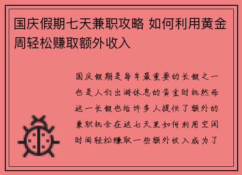 国庆假期七天兼职攻略 如何利用黄金周轻松赚取额外收入