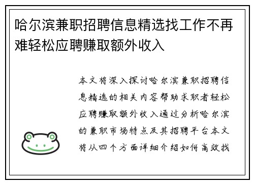 哈尔滨兼职招聘信息精选找工作不再难轻松应聘赚取额外收入