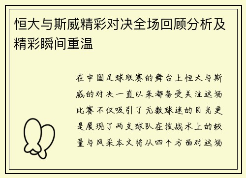 恒大与斯威精彩对决全场回顾分析及精彩瞬间重温
