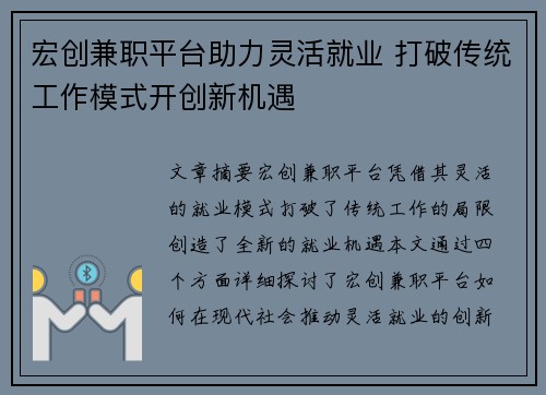 宏创兼职平台助力灵活就业 打破传统工作模式开创新机遇